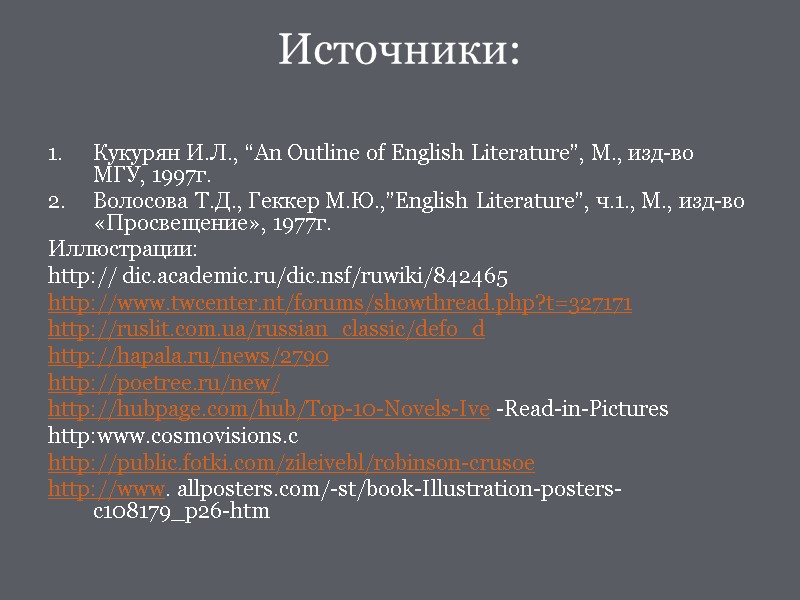 Источники:  Кукурян И.Л., “An Outline of English Literature”, М., изд-во МГУ, 1997г. Волосова